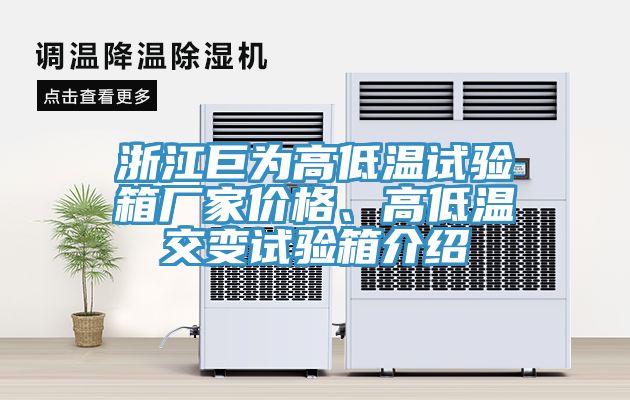 浙江巨為高低溫試驗箱廠家價格、高低溫交變試驗箱介紹