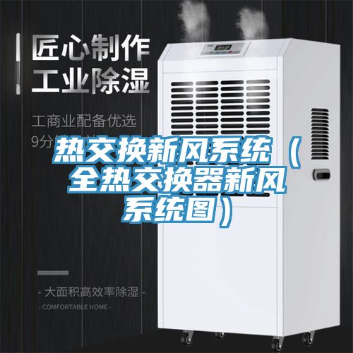 熱交換新風(fēng)系統(tǒng)（全熱交換器新風(fēng)系統(tǒng)圖）