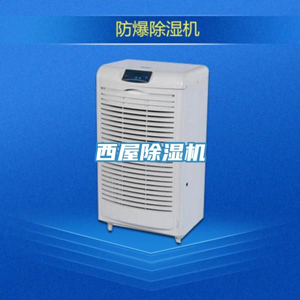 西屋除濕機(jī)