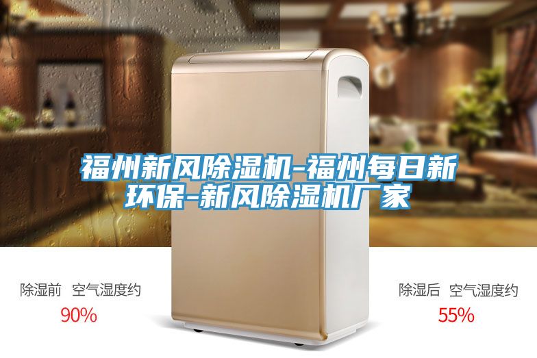 福州新風(fēng)除濕機(jī)-福州每日新環(huán)保-新風(fēng)除濕機(jī)廠(chǎng)家