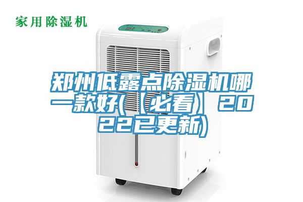 鄭州低露點除濕機(jī)哪一款好(【必看】2022已更新)