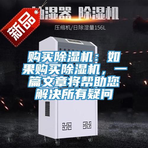 購(gòu)買除濕機(jī)：如果購(gòu)買除濕機(jī)，一篇文章將幫助您解決所有疑問