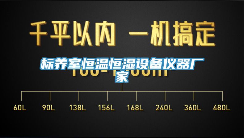 標(biāo)養(yǎng)室恒溫恒濕設(shè)備儀器廠家
