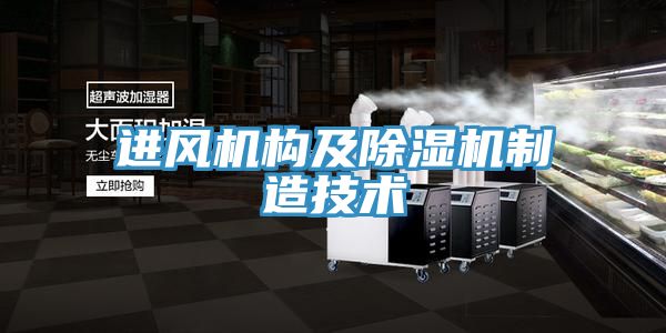 進風機構(gòu)及除濕機制造技術(shù)