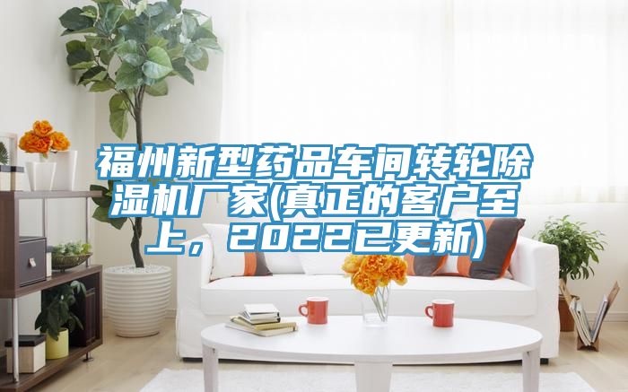 福州新型藥品車間轉(zhuǎn)輪除濕機(jī)廠家(真正的客戶至上，2022已更新)