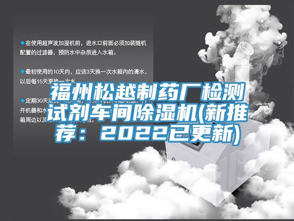 福州松越制藥廠(chǎng)檢測(cè)試劑車(chē)間除濕機(jī)(新推薦：2022已更新)