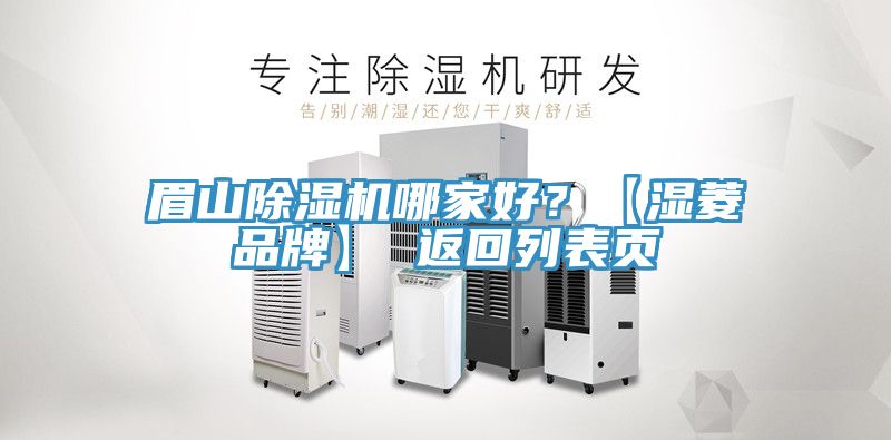 眉山除濕機(jī)哪家好？【濕菱品牌】 返回列表頁
