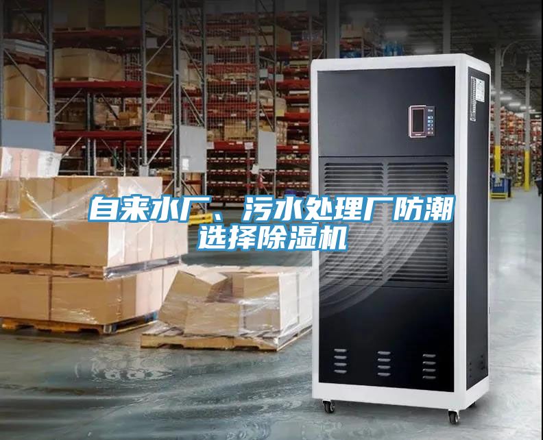 自來(lái)水廠、污水處理廠防潮選擇除濕機(jī)