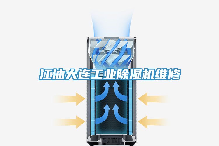 江油大連工業(yè)除濕機維修