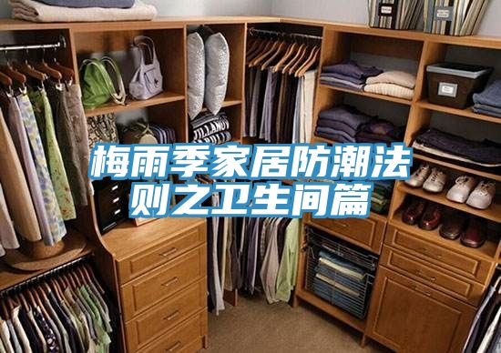 梅雨季家居防潮法則之衛(wèi)生間篇