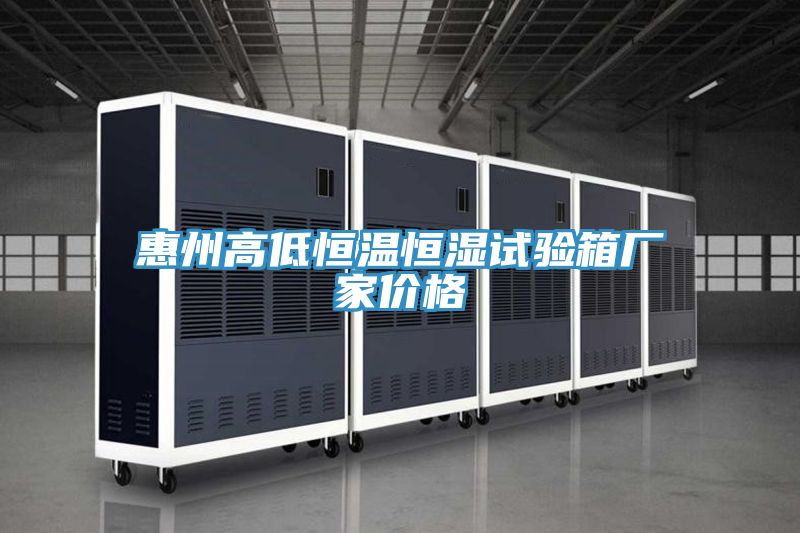 惠州高低恒溫恒濕試驗(yàn)箱廠家價(jià)格