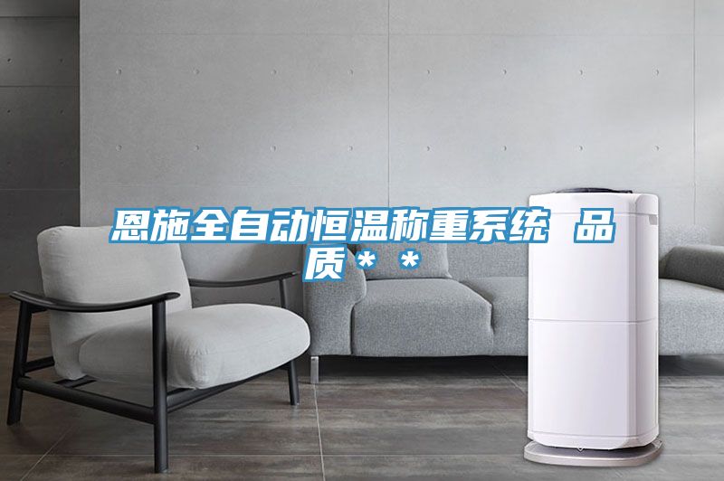 恩施全自動恒溫稱重系統(tǒng) 品質(zhì)＊＊