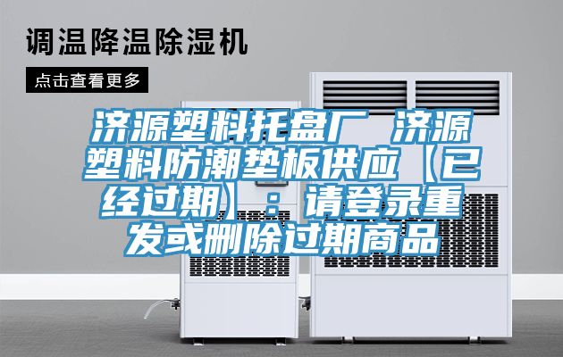 濟源塑料托盤廠 濟源塑料防潮墊板供應(yīng)【已經(jīng)過期】：請登錄重發(fā)或刪除過期商品