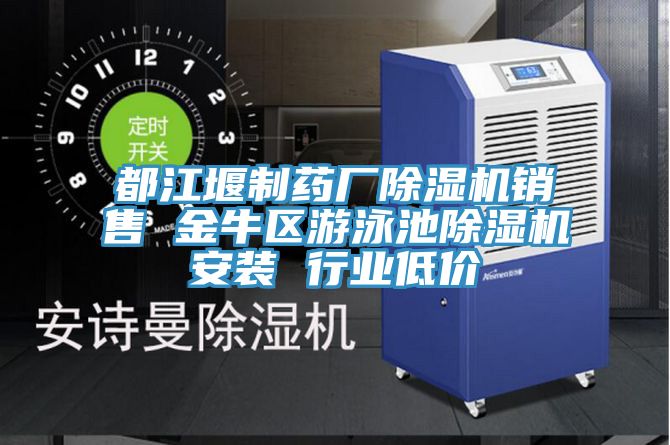 都江堰制藥廠除濕機銷售 金牛區(qū)游泳池除濕機安裝 行業(yè)低價