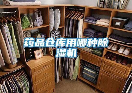 藥品倉(cāng)庫(kù)用哪種除濕機(jī)