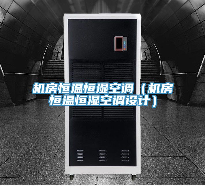 機(jī)房恒溫恒濕空調(diào)（機(jī)房恒溫恒濕空調(diào)設(shè)計(jì)）