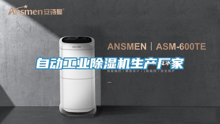 自動工業(yè)除濕機(jī)生產(chǎn)廠家