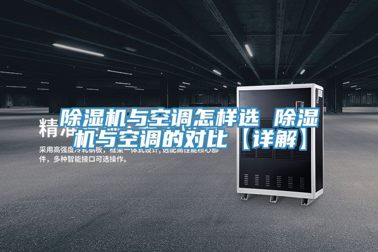 除濕機與空調(diào)怎樣選 除濕機與空調(diào)的對比【詳解】