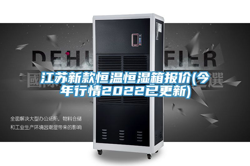 江蘇新款恒溫恒濕箱報(bào)價(jià)(今年行情2022已更新)
