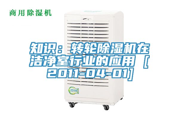 知識：轉(zhuǎn)輪除濕機(jī)在潔凈室行業(yè)的應(yīng)用 [2011-04-01]