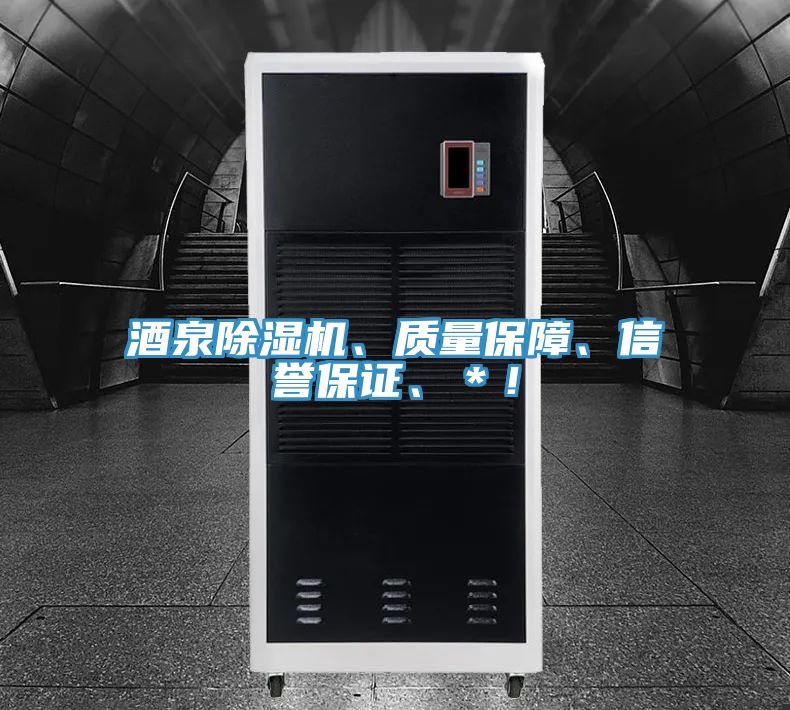 酒泉除濕機、質量保障、信譽保證、＊！