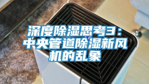 深度除濕思考3：中央管道除濕新風機的亂象