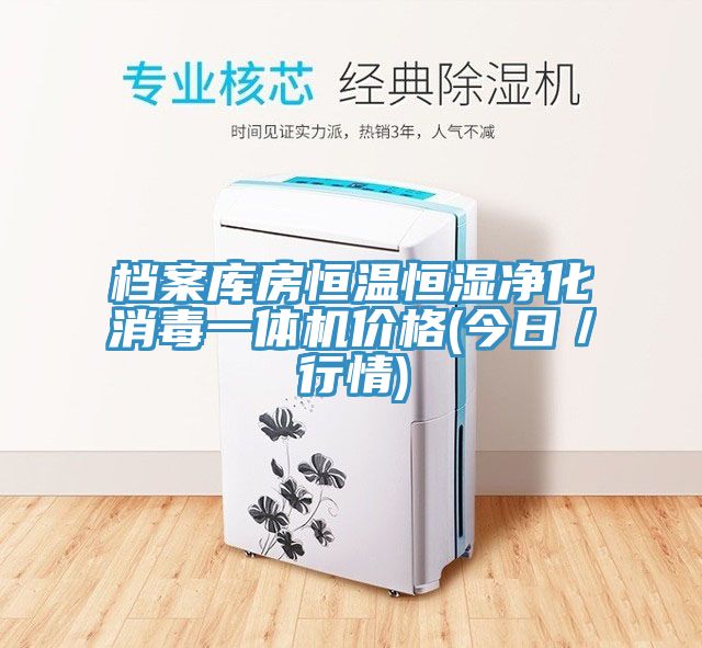 檔案庫房恒溫恒濕凈化消毒一體機(jī)價(jià)格(今日／行情)