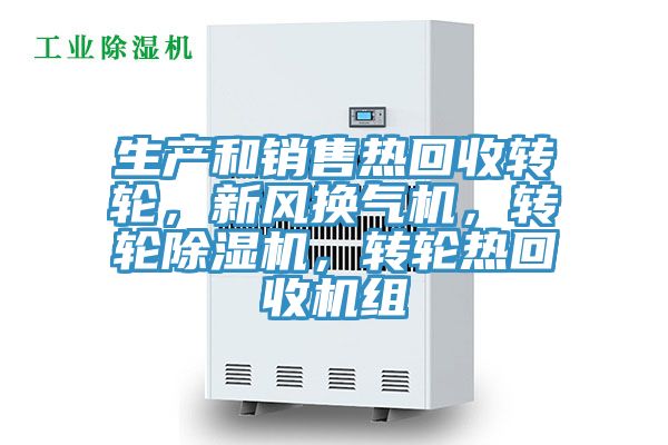 生產(chǎn)和銷售熱回收轉(zhuǎn)輪，新風(fēng)換氣機(jī)，轉(zhuǎn)輪除濕機(jī)，轉(zhuǎn)輪熱回收機(jī)組