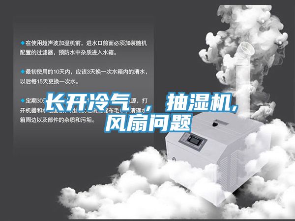 長(zhǎng)開(kāi)冷氣 , 抽濕機(jī), 風(fēng)扇問(wèn)題