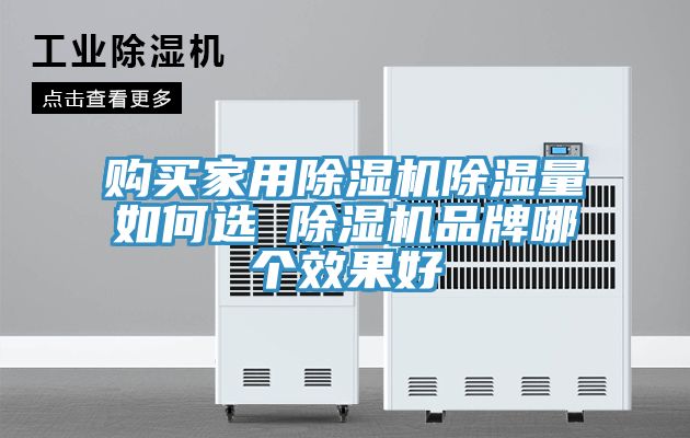 購買家用除濕機(jī)除濕量如何選 除濕機(jī)品牌哪個效果好