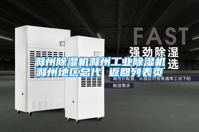 滁州除濕機滁州工業(yè)除濕機滁州地區(qū)總代 返回列表頁