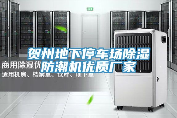 賀州地下停車場(chǎng)除濕防潮機(jī)優(yōu)質(zhì)廠家
