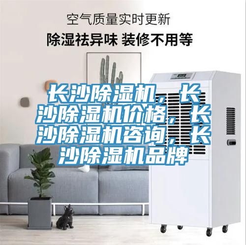 長(zhǎng)沙除濕機(jī)，長(zhǎng)沙除濕機(jī)價(jià)格，長(zhǎng)沙除濕機(jī)咨詢，長(zhǎng)沙除濕機(jī)品牌