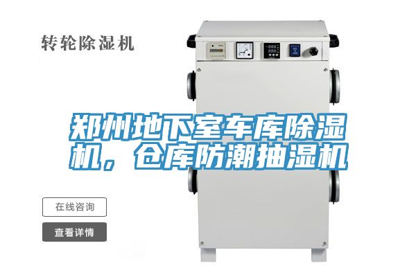 鄭州地下室車庫除濕機(jī)，倉庫防潮抽濕機(jī)