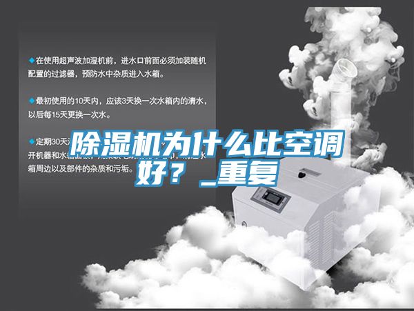 除濕機(jī)為什么比空調(diào)好？_重復(fù)