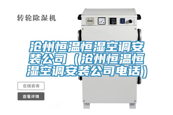 滄州恒溫恒濕空調安裝公司（滄州恒溫恒濕空調安裝公司電話）