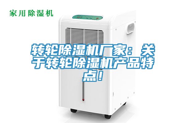 轉輪除濕機廠家：關于轉輪除濕機產(chǎn)品特點！