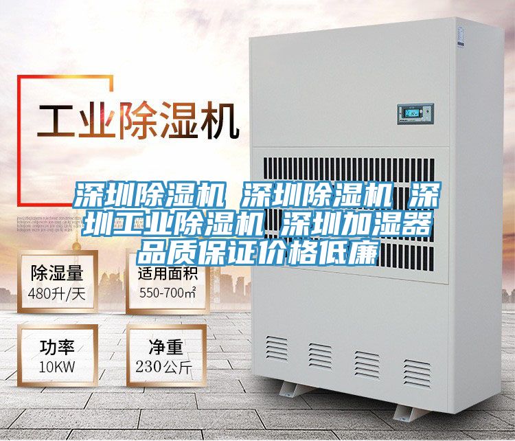 深圳除濕機☆深圳除濕機☆深圳工業(yè)除濕機☆深圳加濕器品質保證價格低廉