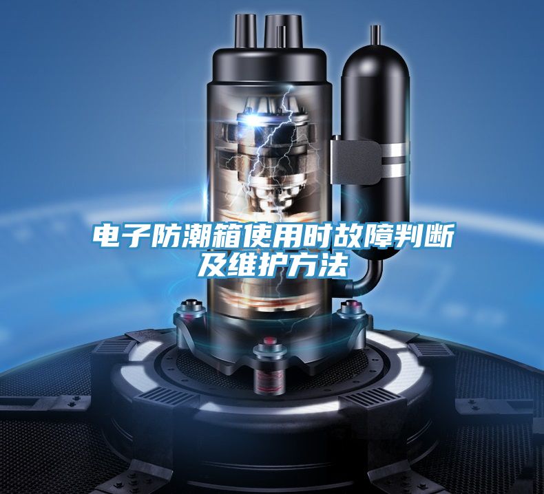 電子防潮箱使用時故障判斷及維護(hù)方法