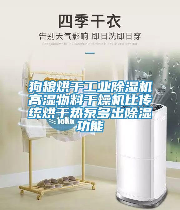 狗糧烘干工業(yè)除濕機高濕物料干燥機比傳統(tǒng)烘干熱泵多出除濕功能