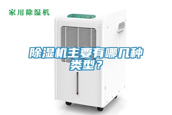 除濕機主要有哪幾種類型？