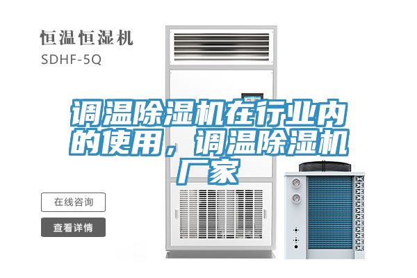 調(diào)溫除濕機(jī)在行業(yè)內(nèi)的使用，調(diào)溫除濕機(jī)廠家