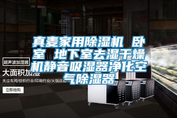 真麥家用除濕機 臥室 地下室去濕干燥機靜音吸濕器凈化空氣除濕器