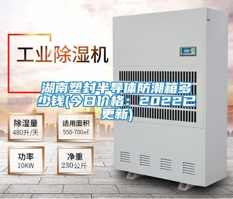 湖南塑封半導(dǎo)體防潮箱多少錢(今日價格：2022已更新)