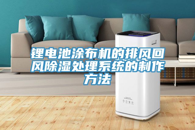 鋰電池涂布機的排風回風除濕處理系統(tǒng)的制作方法