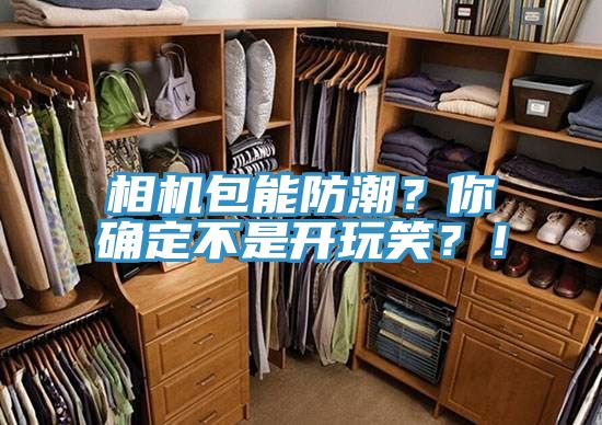 相機包能防潮？你確定不是開玩笑？！