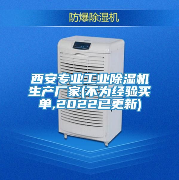 西安專業(yè)工業(yè)除濕機生產(chǎn)廠家(不為經(jīng)驗買單,2022已更新)