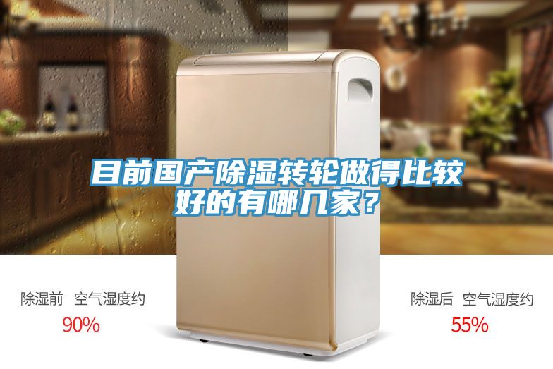 目前國產(chǎn)除濕轉(zhuǎn)輪做得比較好的有哪幾家？