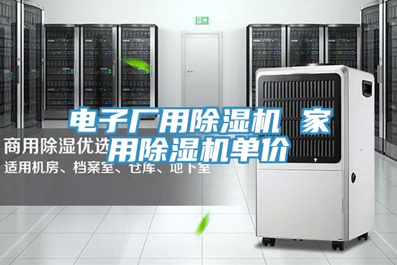 電子廠用除濕機(jī) 家用除濕機(jī)單價(jià)
