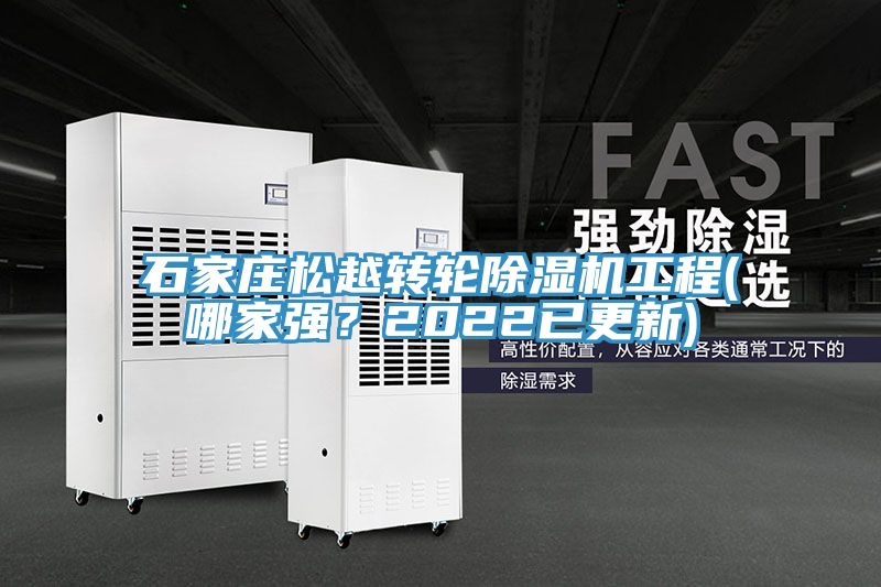 石家莊松越轉(zhuǎn)輪除濕機(jī)工程(哪家強(qiáng)？2022已更新)